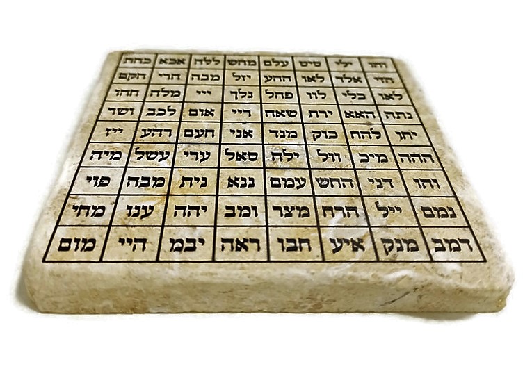 אריח ע"ב השמות- 10/10 אריח ע"ב השמות- 10/10