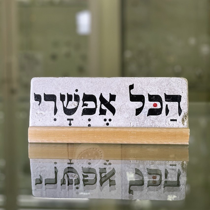 אריח הכל אפשרי- 7/20 אריח הכל אפשרי- 7/20