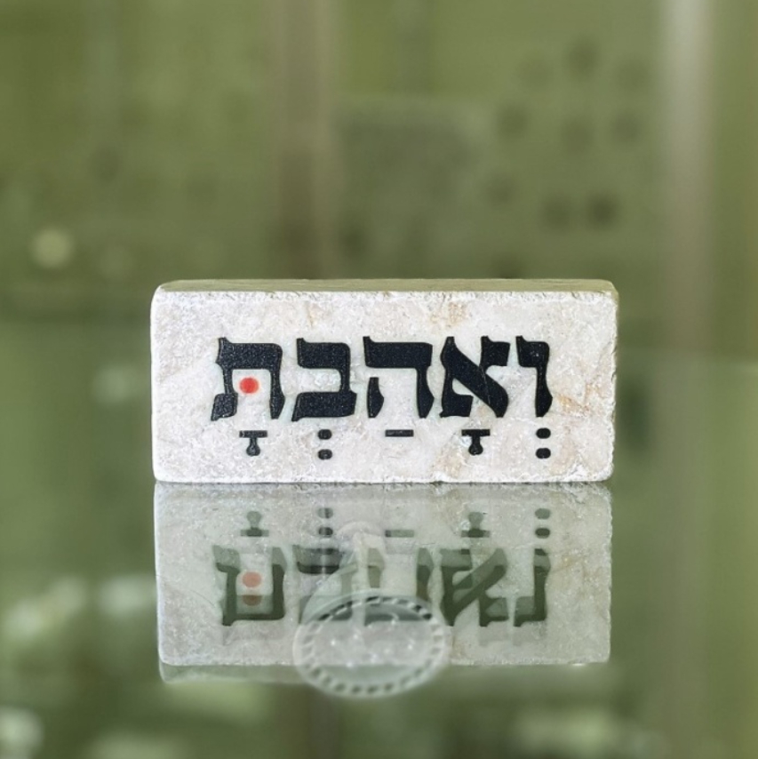 אריח 5/12 עבה- ואהבת אריח 5/12 עבה- ואהבת