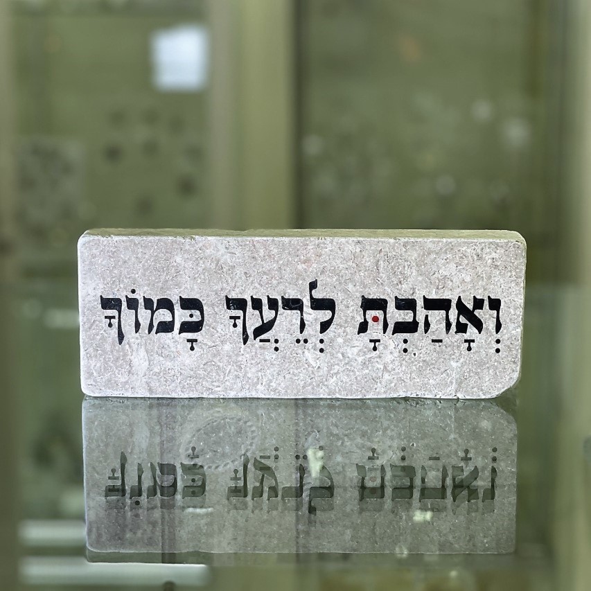 אריח 20/7 עבה- ואהבת לרעך כמוך אריח 20/7 עבה- ואהבת לרעך כמוך