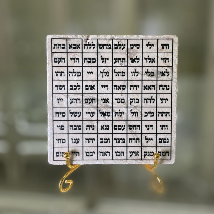 אריח ע"ב השמות- 10/10 אריח ע"ב השמות- 10/10