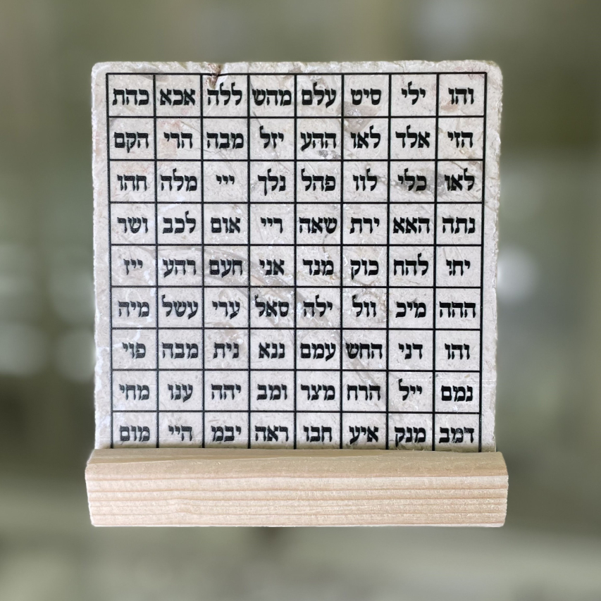 אריח ע"ב השמות- 10/10 אריח ע"ב השמות- 10/10