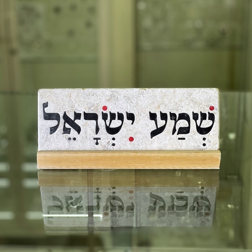 אריח שמע ישראל- 7/20 אריח שמע ישראל- 7/20