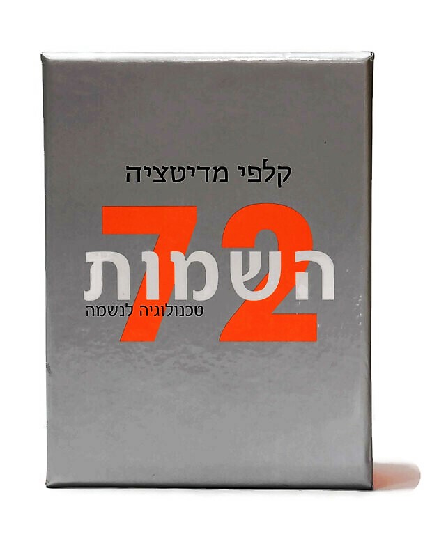 72 השמות קלפי מדיטציה 72 השמות קלפי מדיטציה