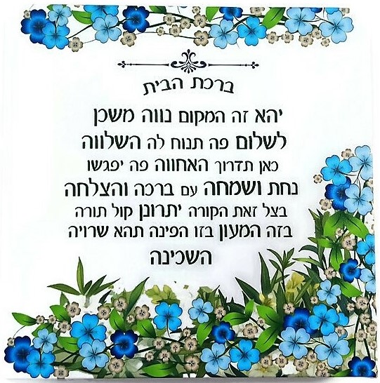 קנבס ברכת הבית פרחים