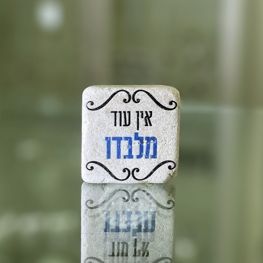 אריח 5/5 אין עוד מלבדו