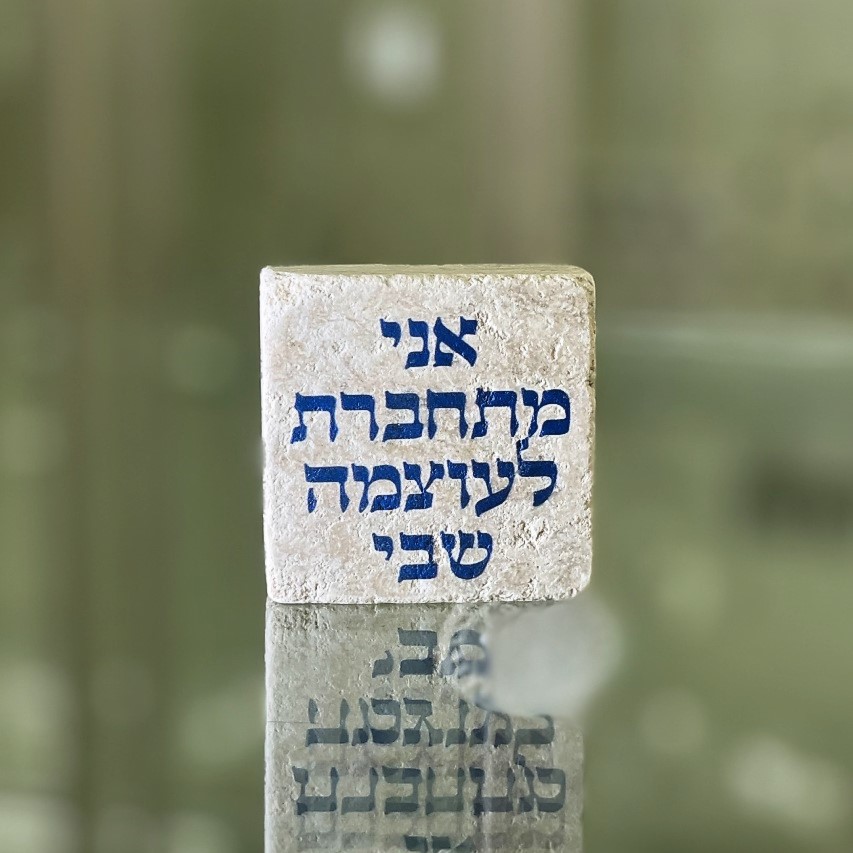 אריח 5/5 אני מתחברת לעוצמה שבי