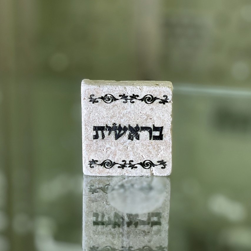 אריח 5/5 בראשית