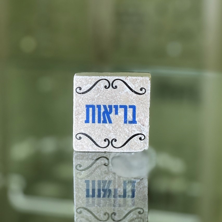 אריח 5/5 בריאות