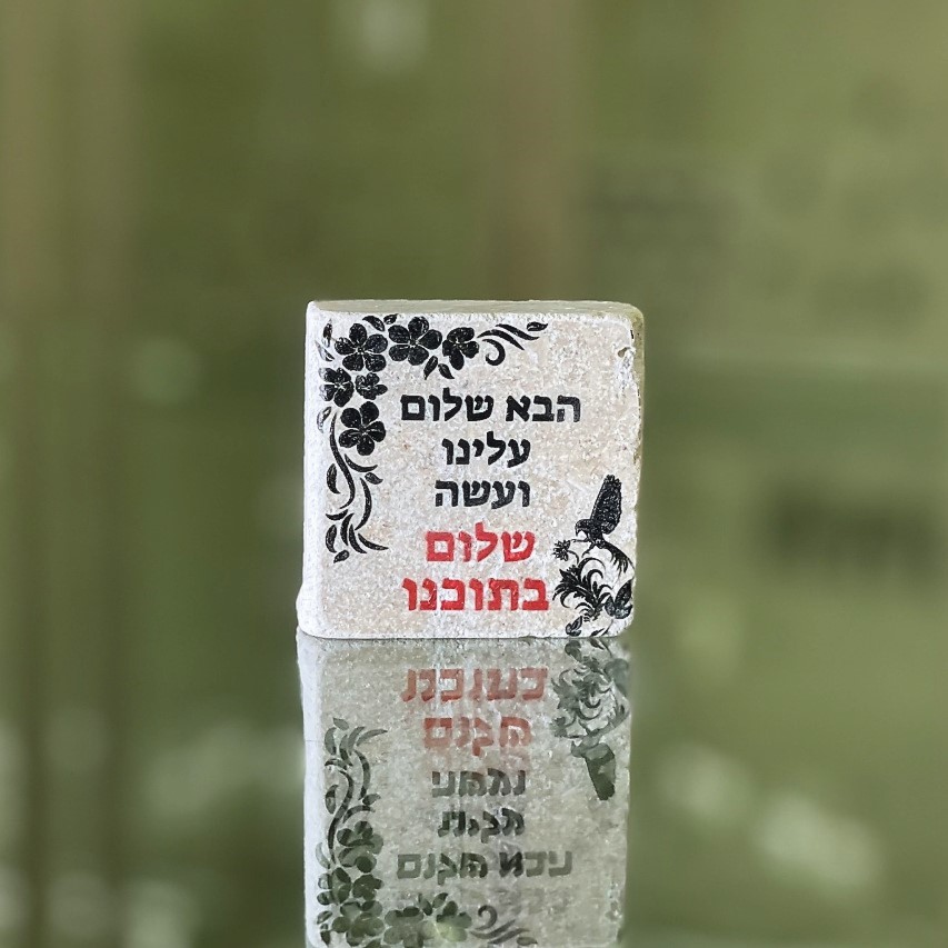 אריח 5/5 הבא שלום עלינו ועשה שלום בתוכנו אריח 5/5 הבא שלום עלינו ועשה שלום בתוכנו