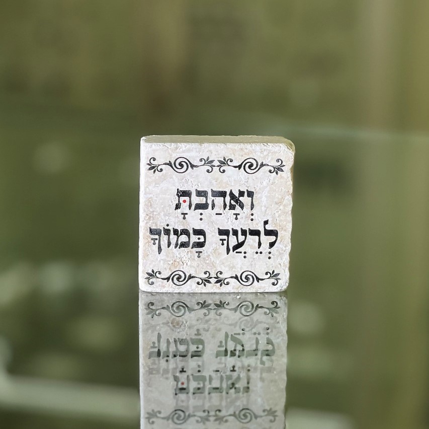 אריח 5/5 ואהבת לרעך כמוך אריח 5/5 ואהבת לרעך כמוך