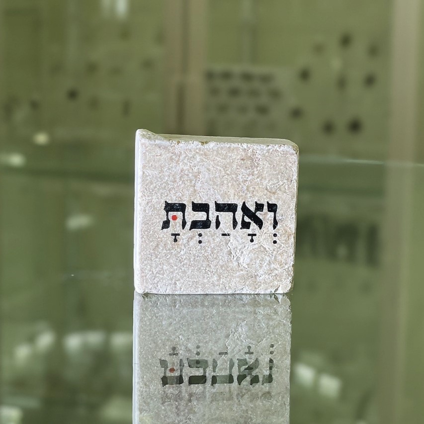 אריח 5/5 ואהבת