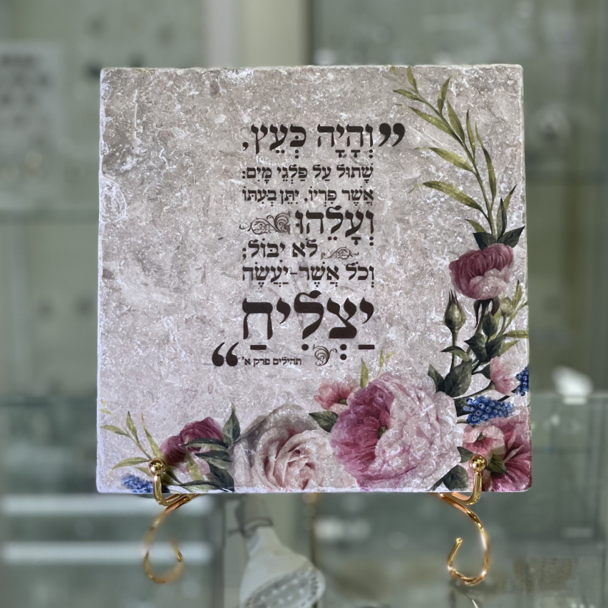 אריח "והיה כעץ.." 20/20