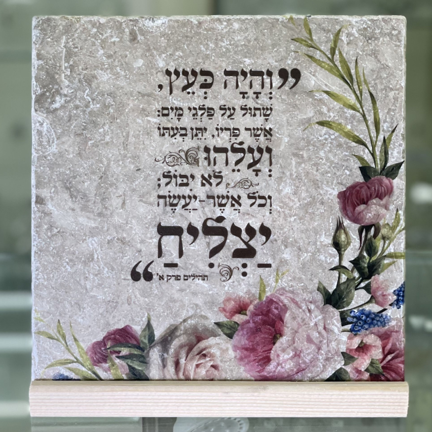 אריח "והיה כעץ.." 20/20