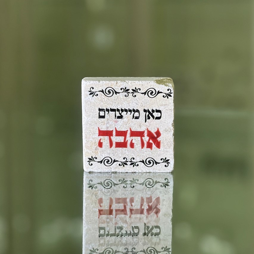 אריח 5/5 כאן מייצרים אהבה