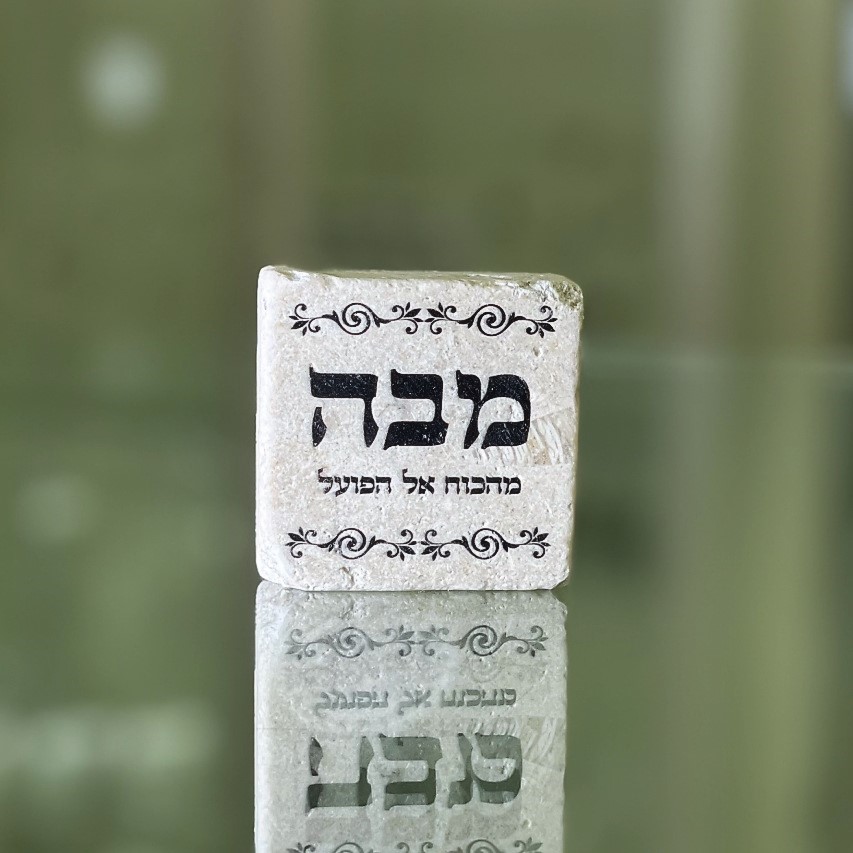 אריח 5/5 מבה (מתוך 72 השמות) אריח 5/5 מבה (מתוך 72 השמות)