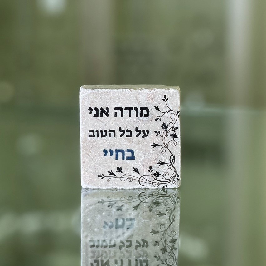 אריח 5/5 מודה אני על כל הטוב בחיי