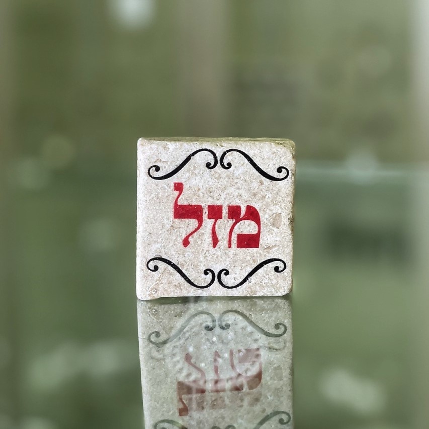 אריח 5/5 מזל