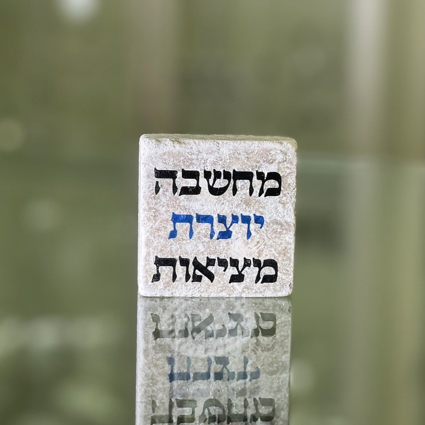 אריח 5/5 מחשבה יוצרת מציאות
