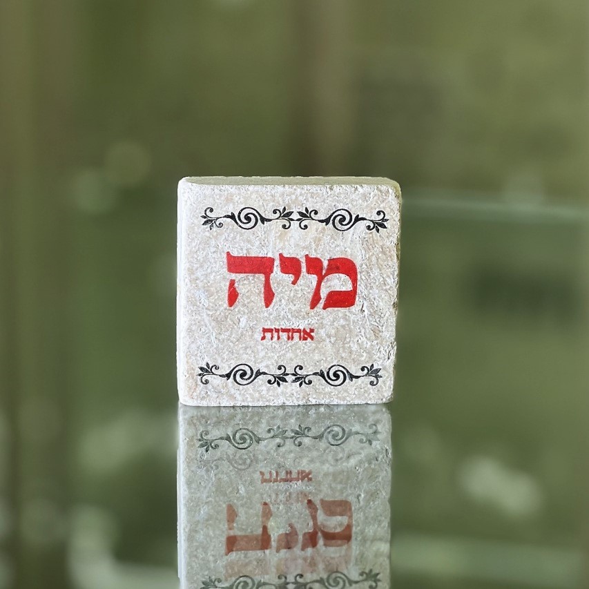אריח 5/5 מיה (מתוך 72 השמות) אריח 5/5 מיה (מתוך 72 השמות)