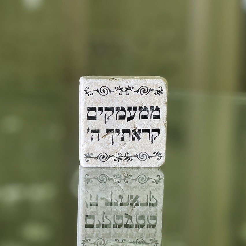 אריח 5/5 ממעמקים קראתיך ה' אריח 5/5 ממעמקים קראתיך ה'