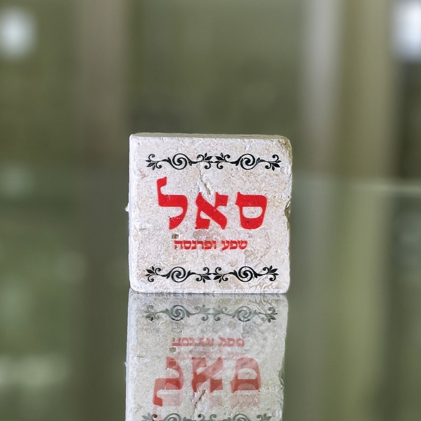 אריח 5/5 סאל (מתוך 72 השמות)