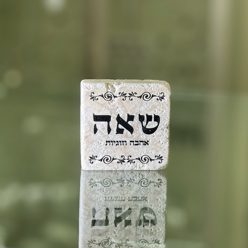 אריח 5/5 שאה (מתוך 72 השמות) אריח 5/5 שאה (מתוך 72 השמות)