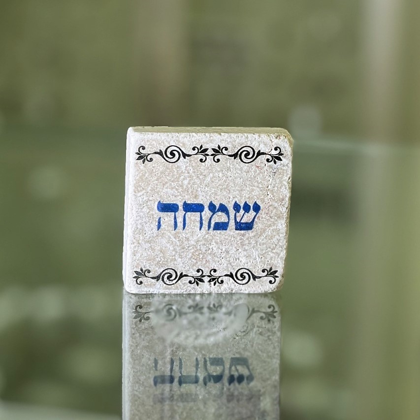 אריח 5/5 שמחה