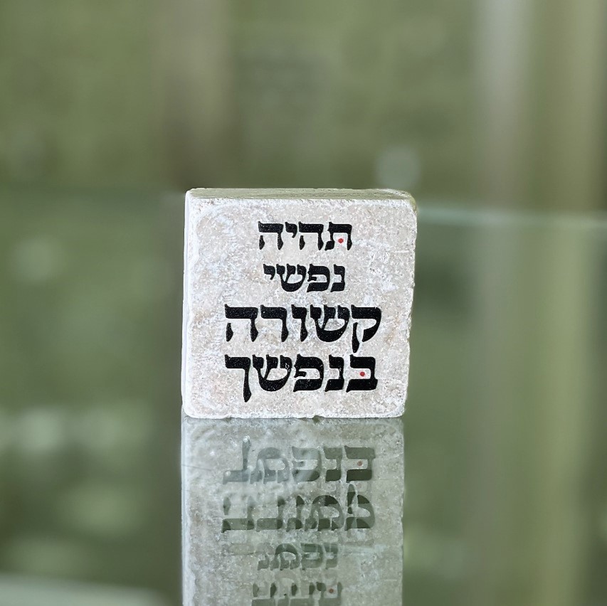 אריח 5/5 תהיה נפשי קשורה בנפשך