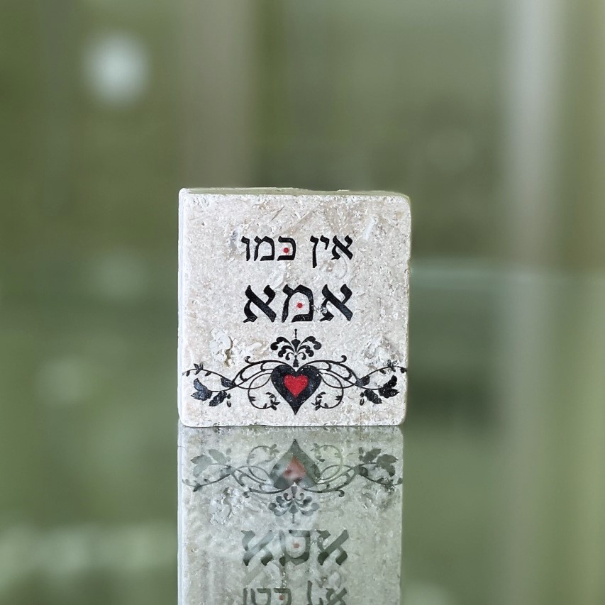אריח 5/5 'אין כמו אמא'