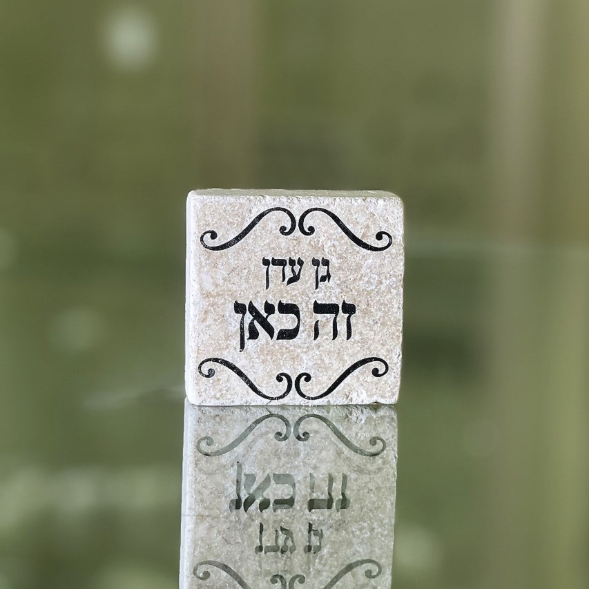 אריח 5/5 'גן עדן זה כאן'