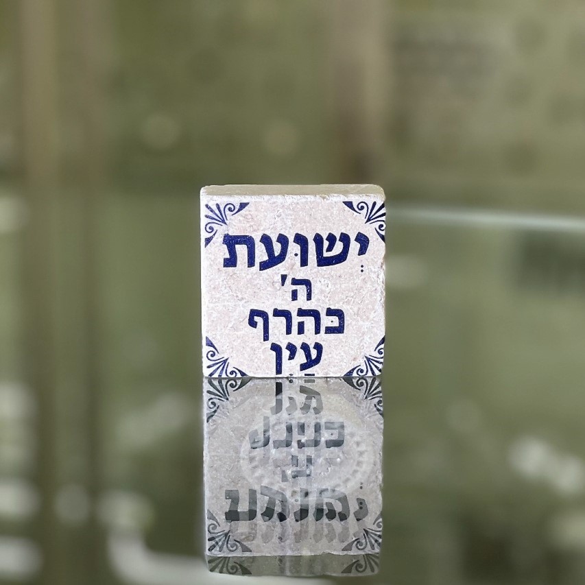 אריח 5/5 'ישועת ה' כהרף עין' אריח 5/5 'ישועת ה' כהרף עין'