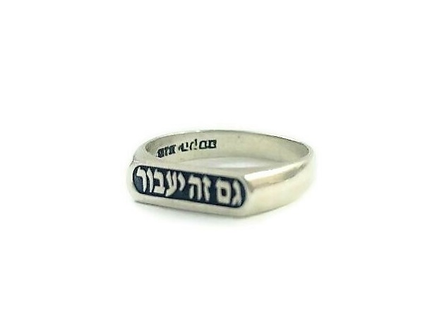 טבעת כסף גם זה יעבור
