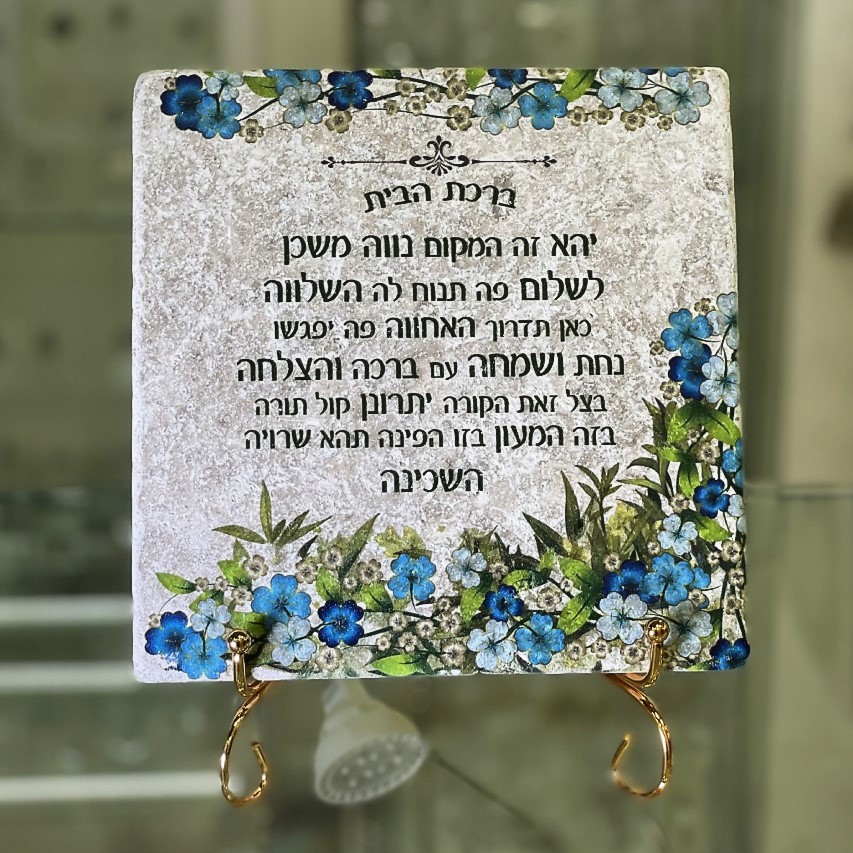 אריח ברכת הבית- 20/20