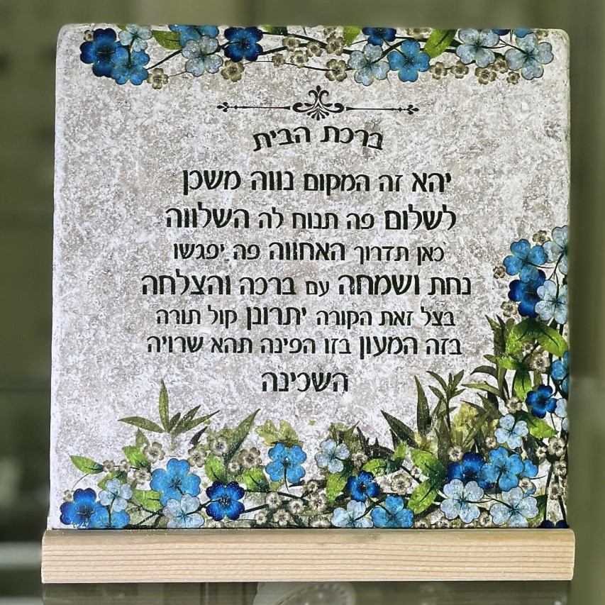 אריח ברכת הבית- 20/20