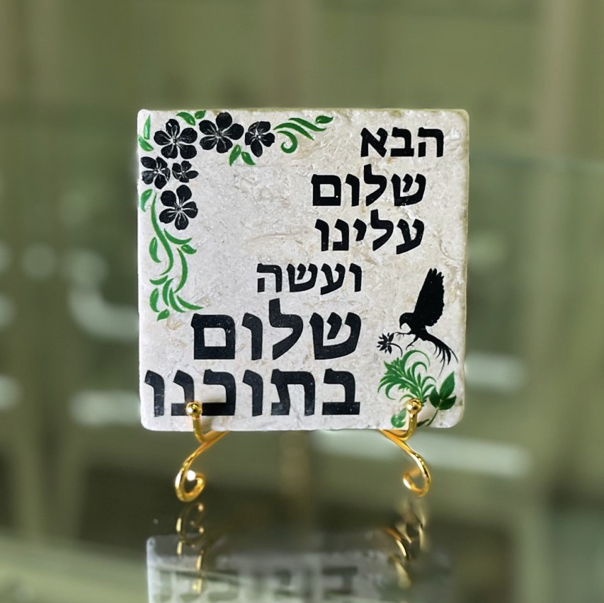 אריח הבא שלום עלינו 10/10