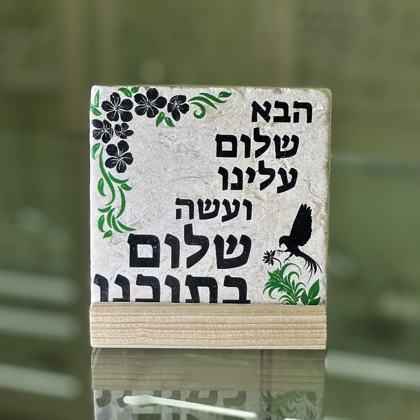 אריח הבא שלום עלינו 10/10