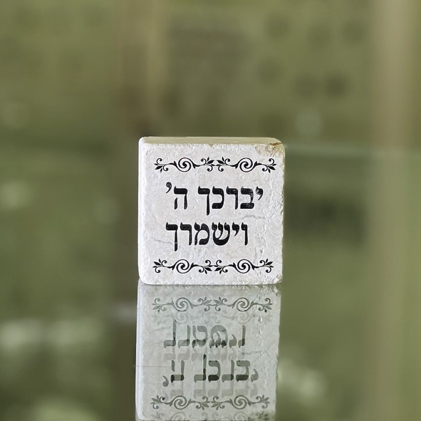 אריח 5\5 - יברכך ה' וישמרך אריח 5\5 - יברכך ה' וישמרך