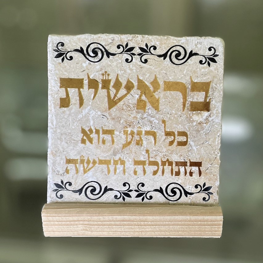 אריח 10/10 - בראשית