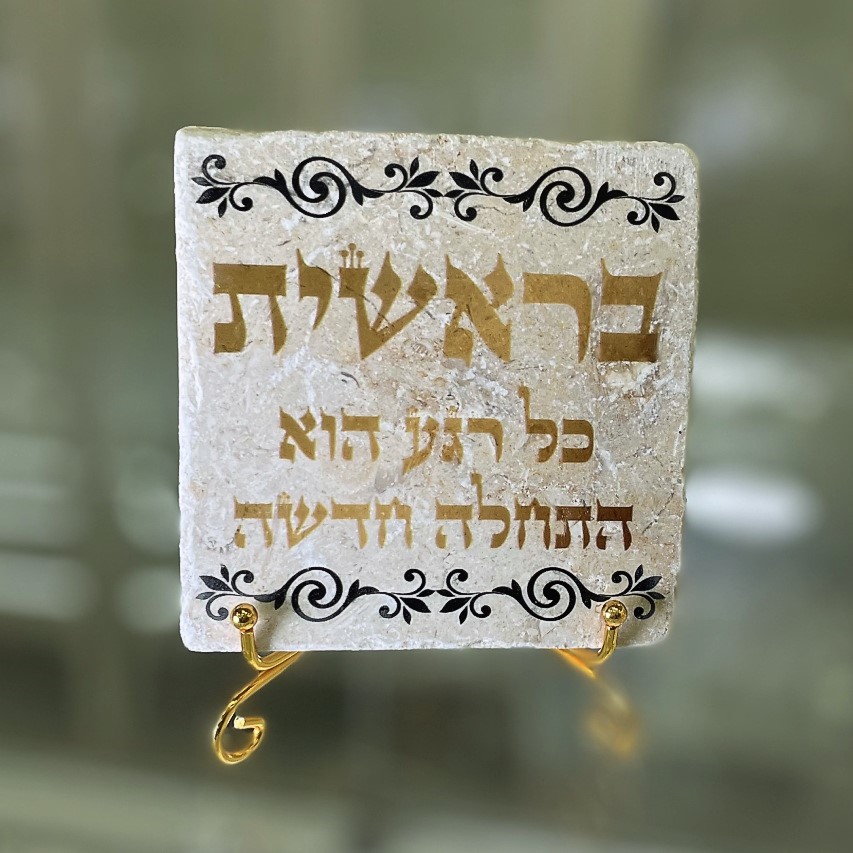 אריח 10/10 - בראשית