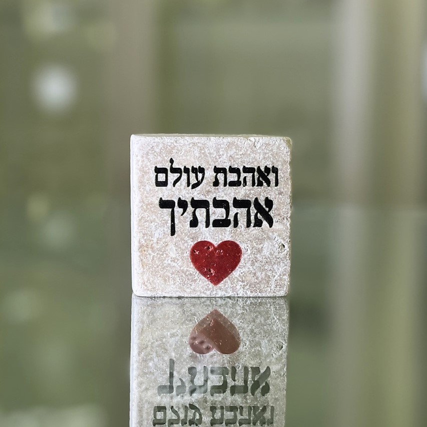 אריח 5\5 "ואהבת עולם אהבתיך"