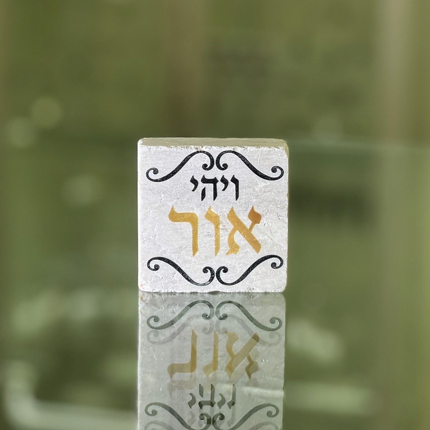 אריח 5\5 - ויהי אור זהב