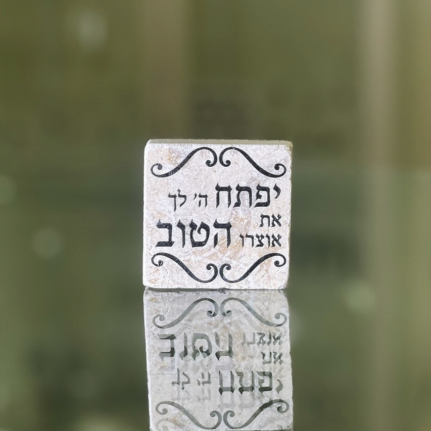 אריח 5\5 - יפתח ה' לך שחור