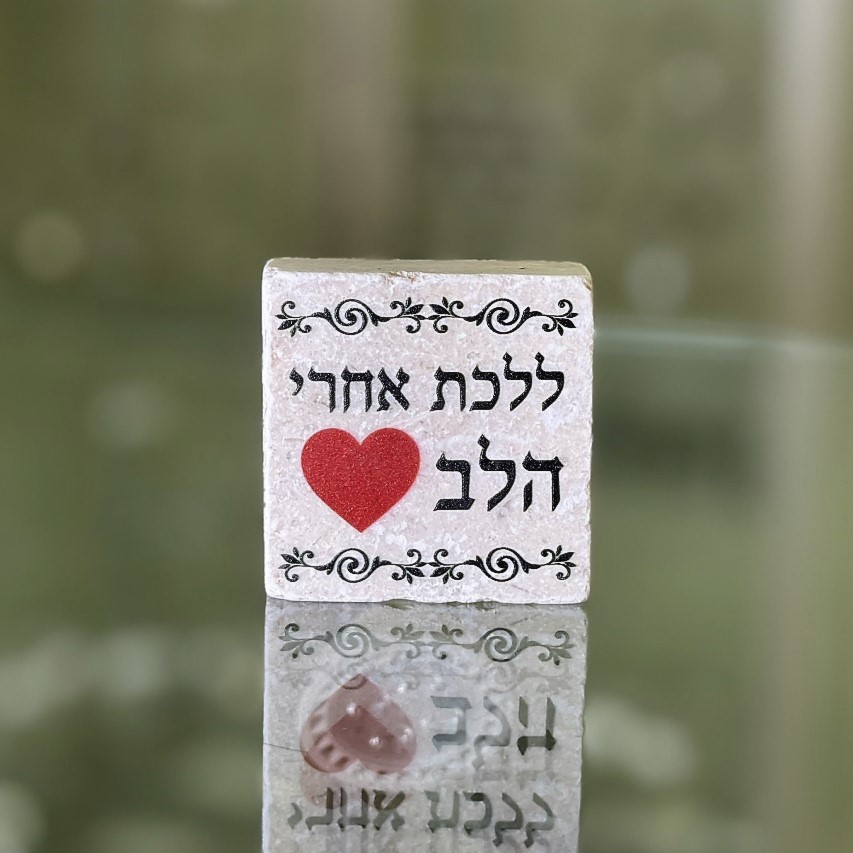 אריח 5/5 - ללכת אחרי הלב