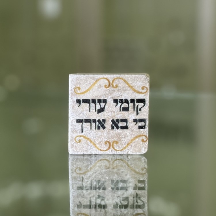 אריח 5/5 - קומי עורי