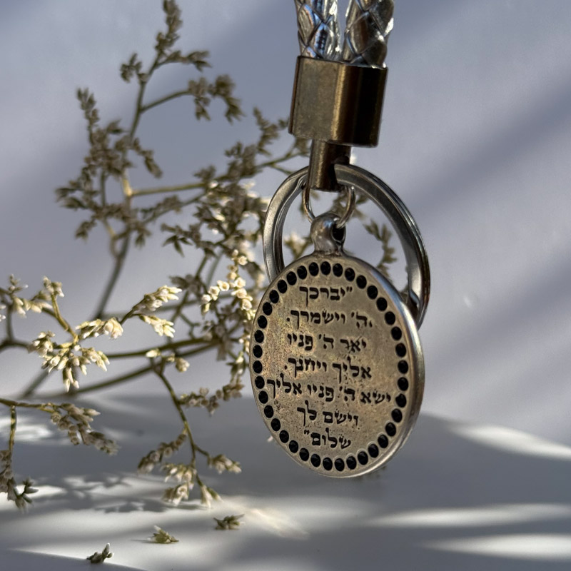 מחזיק מפתחות ברכת הכהנים