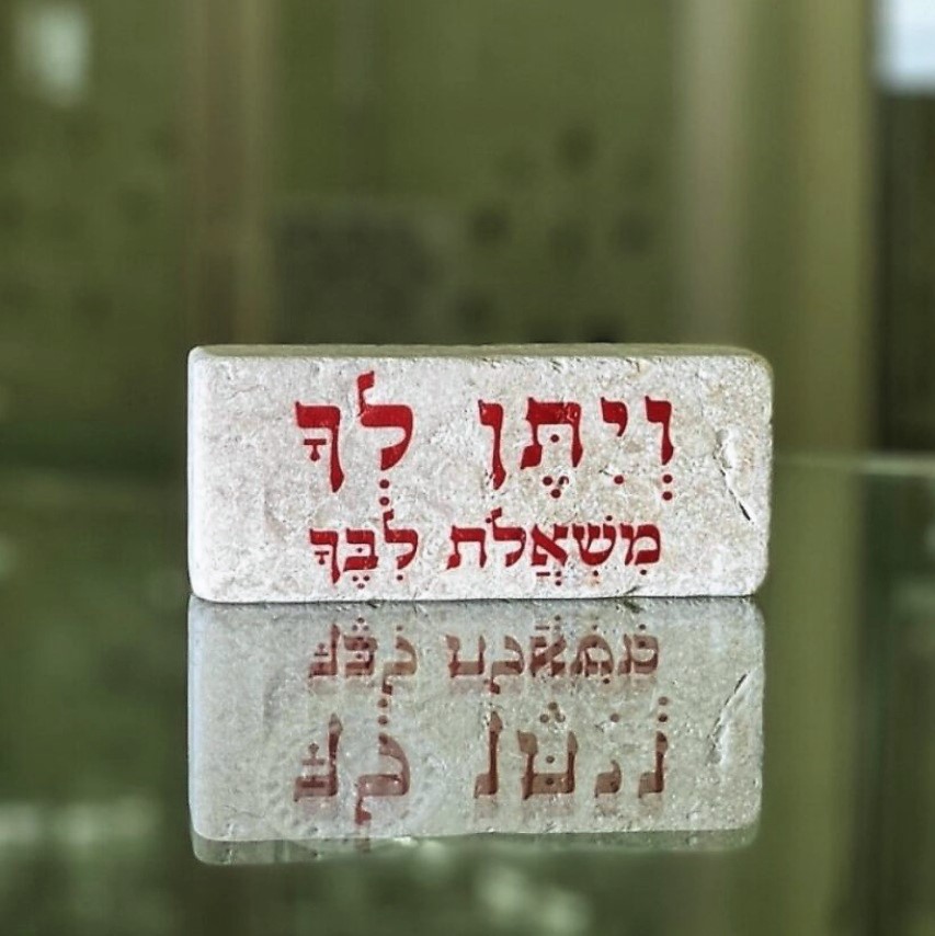 אריח 5/12 עבה - ויתן לך משאלת ליבך אריח 5/12 עבה - ויתן לך משאלת ליבך