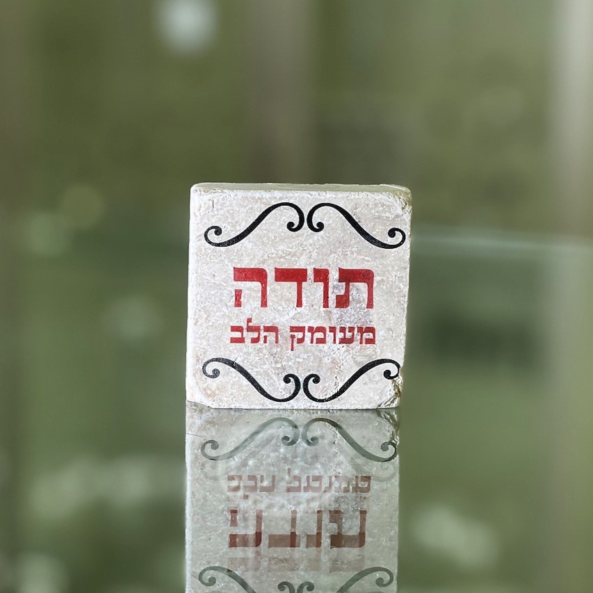 אריח 5/5- תודה מעומק הלב