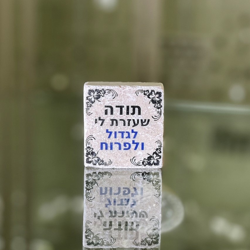 אריח 5/5- תודה שעזרת לי לגדול ולפרוח אריח 5/5- תודה שעזרת לי לגדול ולפרוח