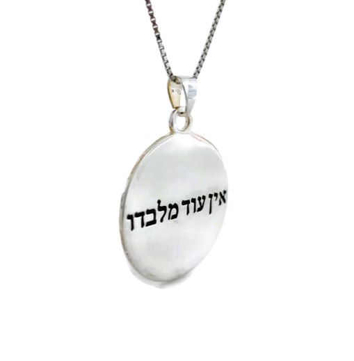 תליון אין עוד מלבדו תליון אין עוד מלבדו